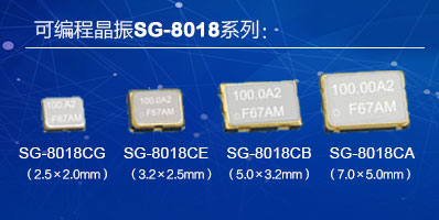 愛(ài)普生SG-8018石英可編程晶振實(shí)物圖片