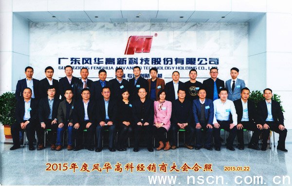 2015年度風(fēng)華高科經(jīng)銷商代理商大會合影